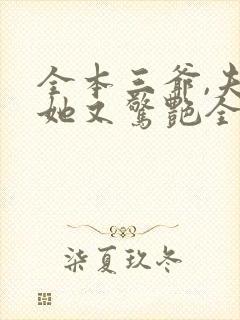 全本三爷,夫人她又惊艳全球了