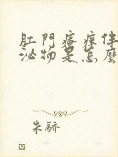 肛门瘙痒伴有分泌物是怎么回事