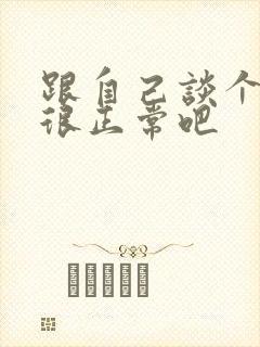 跟自己谈个恋爱很正常吧