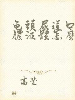 龟头尿道口流黄脓液体怎么办