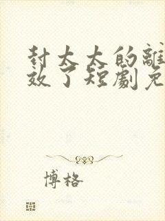 封太太的离婚生效了短剧免费观看