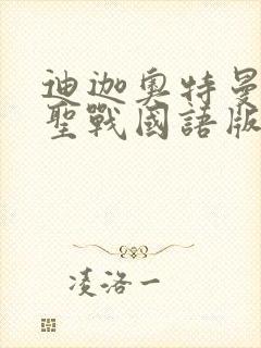 迪迦奥特曼最终圣战国语版完整版