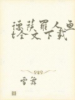 德萨罗人鱼txt全文下载