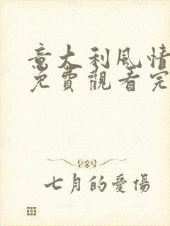 意大利风情电影免费观看完整版