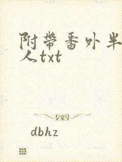 附带番外半熟故人txt