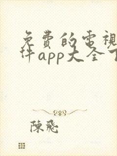 免费的电视剧软件app大全下载安装