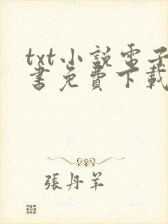 txt小说电子书免费下载妖神记