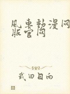 风车动漫网手机版官网封面