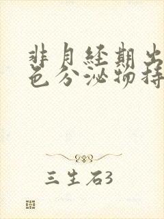 非月经期出血褐色分泌物持续好多天