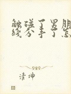 触碰了男朋友底线分手了怎么挽回封面