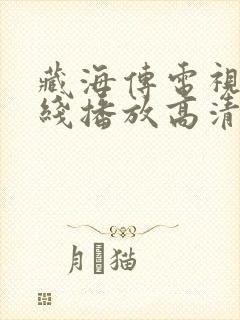 藏海传电视剧在线播放高清免费观看