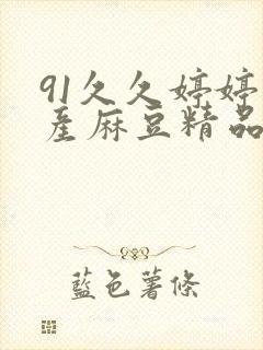 91久久婷婷国产麻豆精品电影