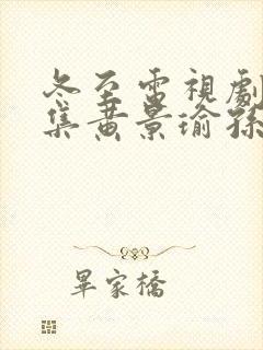 冬至电视剧36集黄景瑜孙千封面