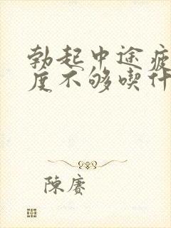 勃起中途疲软硬度不够吃什么好封面