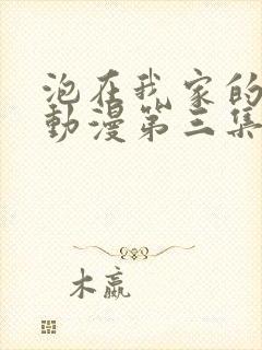 泡在我家的辣妹动漫第三集出了吗