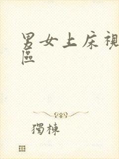 男女上床视频二区