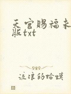 天官赐福未删减版txt