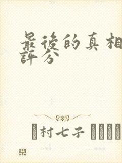 最后的真相豆瓣评分