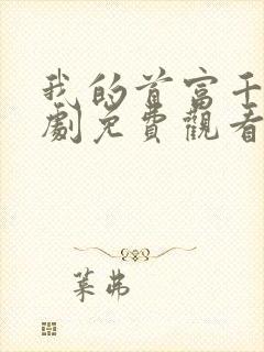 我的首富千金短剧免费观看