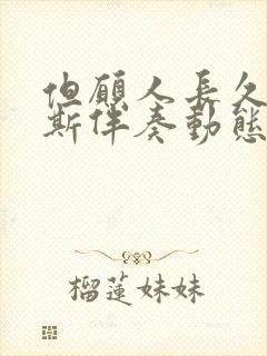 但愿人长久萨克斯伴奏动态谱封面