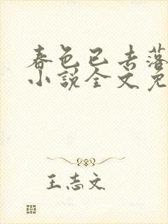 春色已去落花雨小说全文免费阅读封面