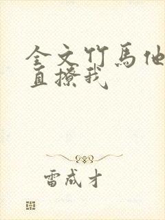 全文竹马他哥一直撩我