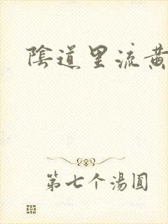 阴道里流黄水封面