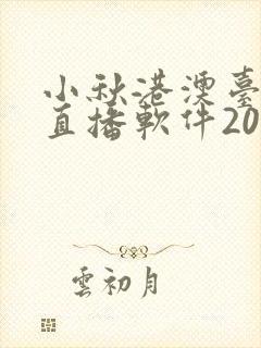 小秋港澳台电视直播软件2026