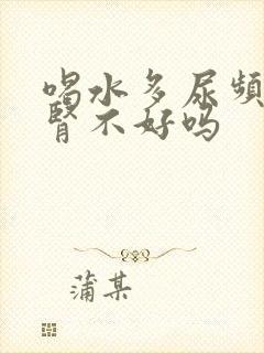 喝水多尿频繁是肾不好吗