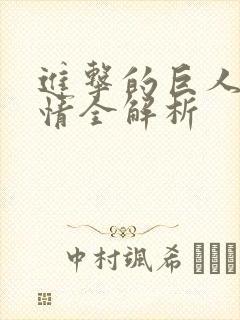 进击的巨人2剧情全解析