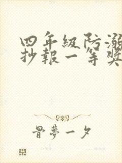 四年级防溺水手抄报一等奖第一名