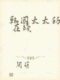 韩国太太的告白 在线封面