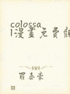 colossal漫画免费观看