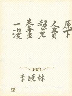 一拳超人原作版漫画免费下拉式