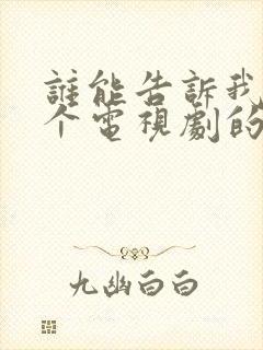 谁能告诉我是哪个电视剧的歌