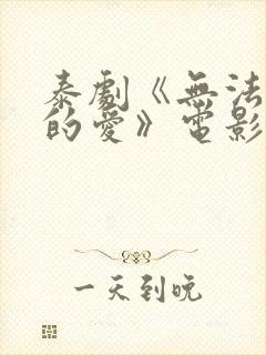 泰剧《无法抗拒的爱》电影免费观看