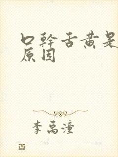 口干舌黄是什么原因