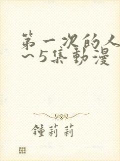 第一次的人妻1～5集动漫
