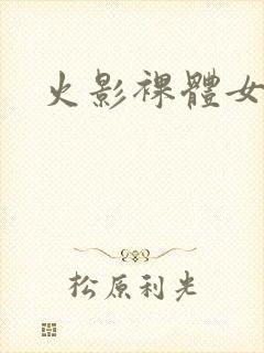 火影裸体女忍者