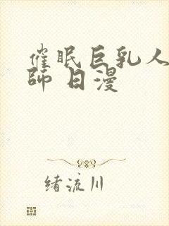 催眠巨乳人妻教师 日漫