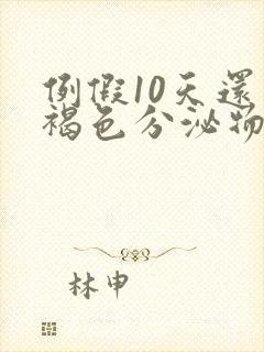 例假10天还有褐色分泌物怎么回事