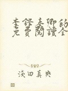 李锋秦卿的小说免费阅读全文最新章节无弹窗