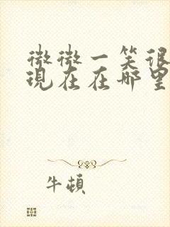 微微一笑很倾城现在在哪里可以看封面