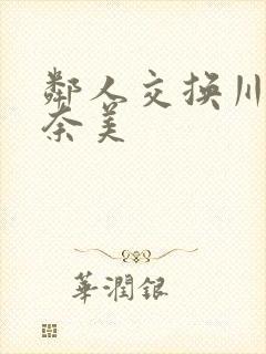 邻人交换川上奈奈美