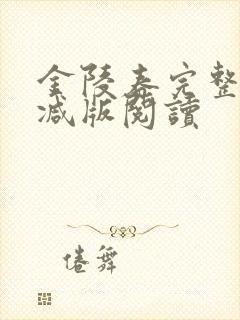 金陵春完整无删减版阅读