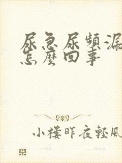 尿急尿频漏尿是怎么回事封面