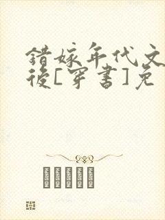 错嫁年代文大佬后[穿书]免费阅读