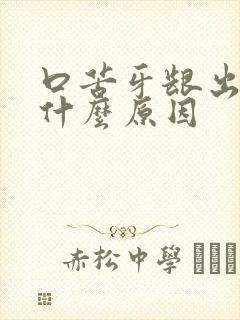 口苦牙龈出血是什么原因