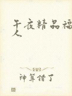 午夜精品福利成人