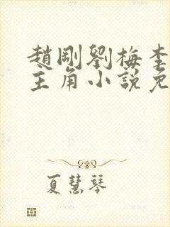 赵刚刘梅李晓雅主角小说免费阅读